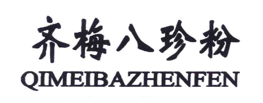 齐梅八珍粉