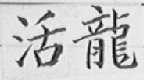 活龙