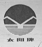 太阳
