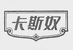 卡斯奴