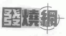 发烧