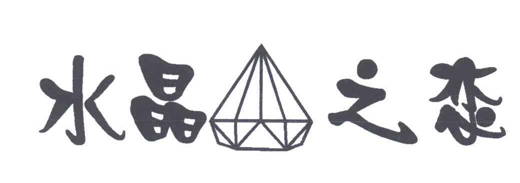 水晶之恋