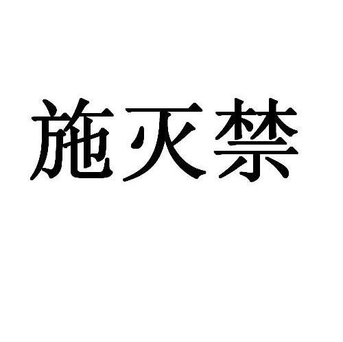 施灭禁