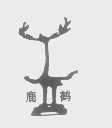 鹿鹤