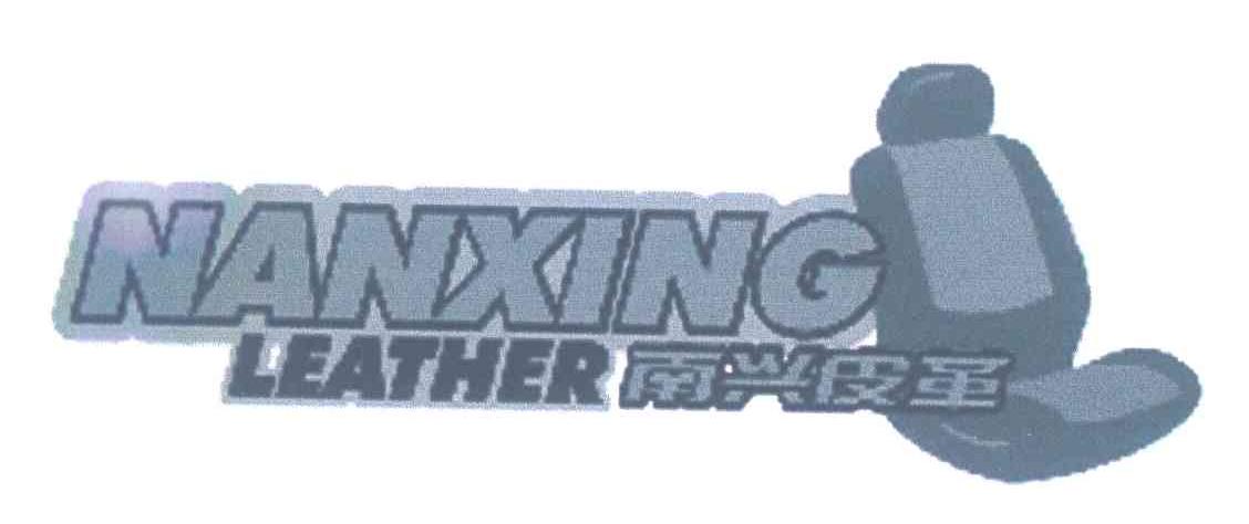 南兴皮革;NANXING LEATHER