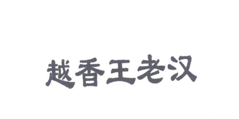 越香王老汉