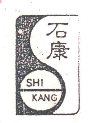 石康