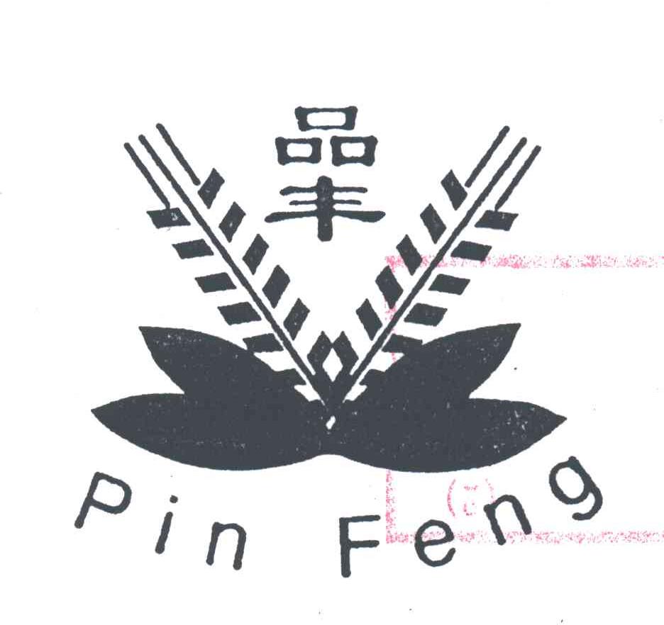 品丰