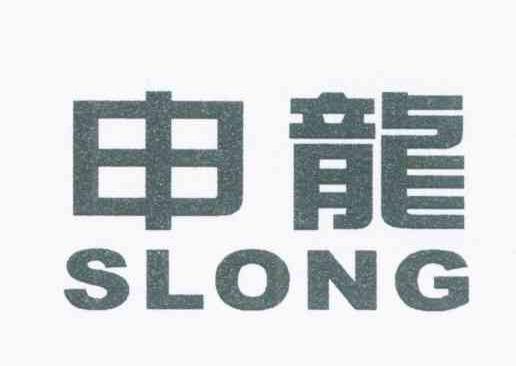 申龙 SLONG