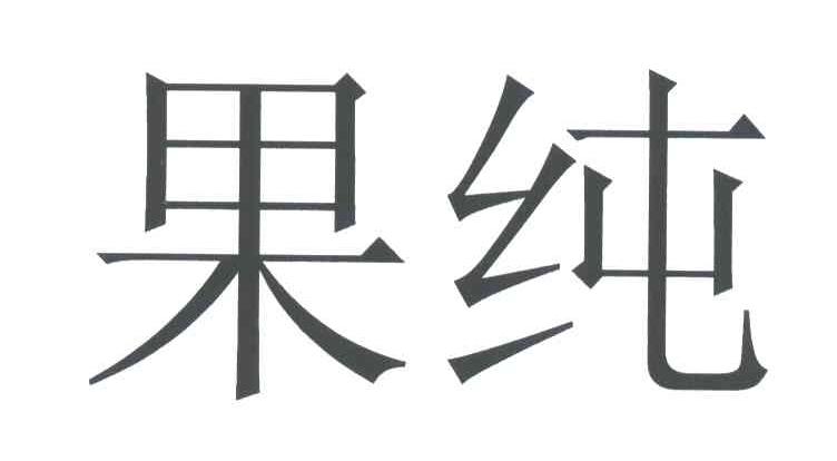 果纯