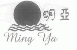 明亚