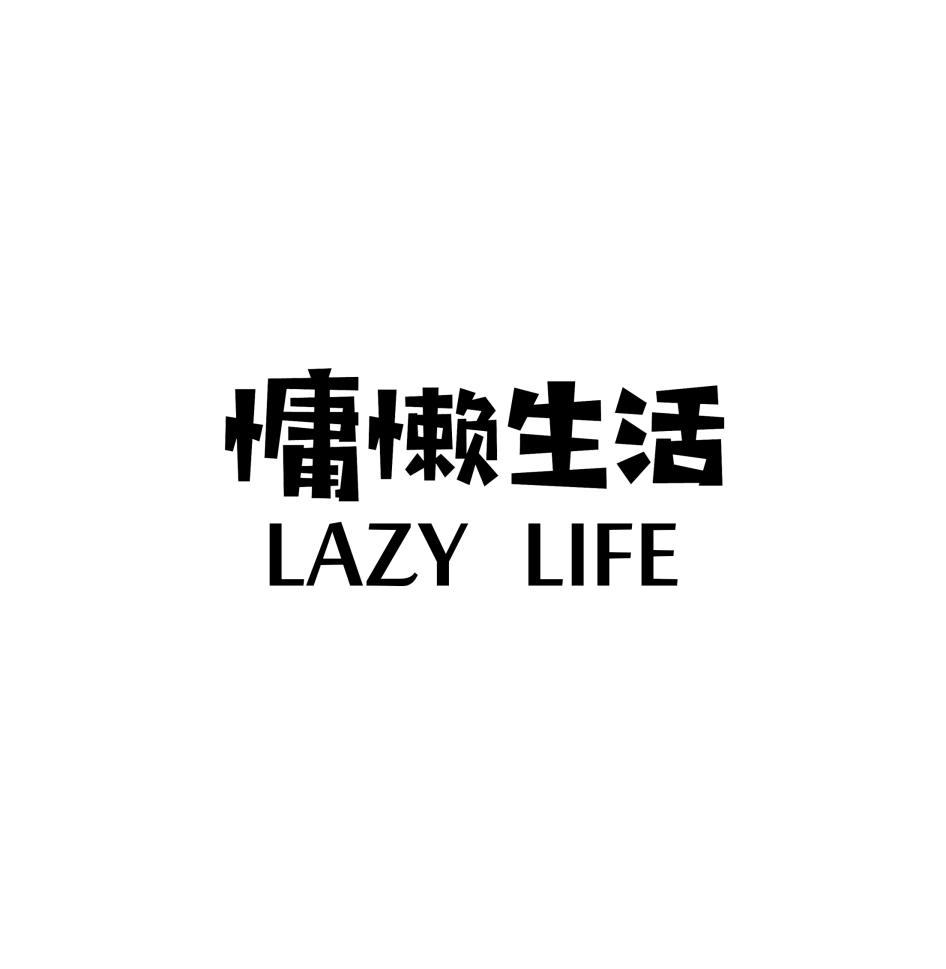 慵懒生活 LAZY LIFE