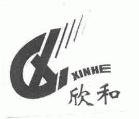 欣和