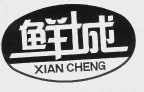 鲜城