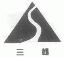 三朝