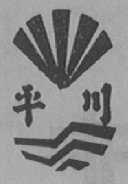 平川