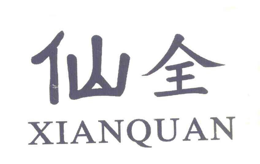 仙全