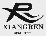 湘仁
