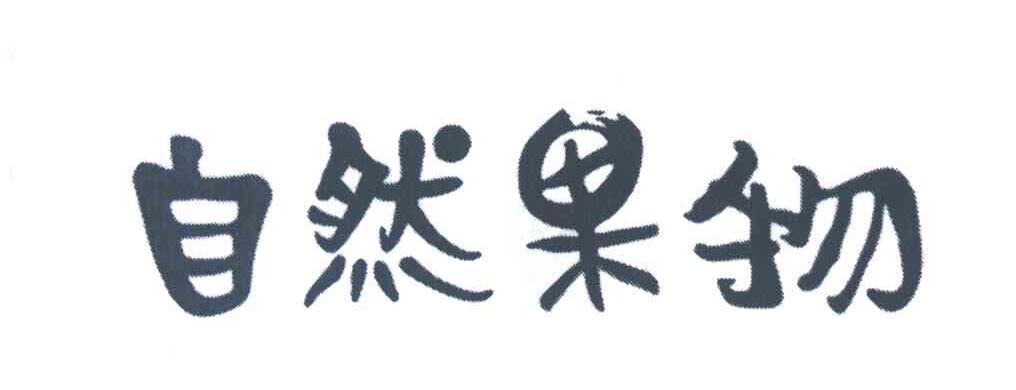自然果物