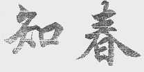 知春