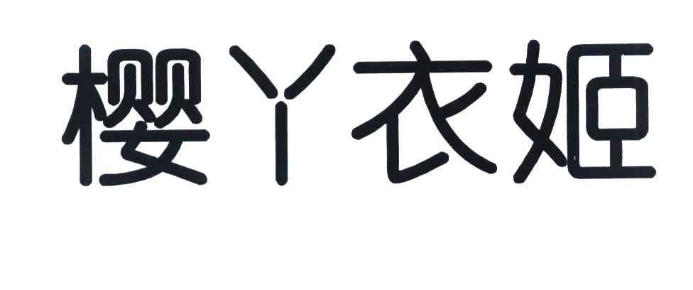 樱丫衣姬