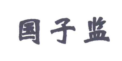 国子监