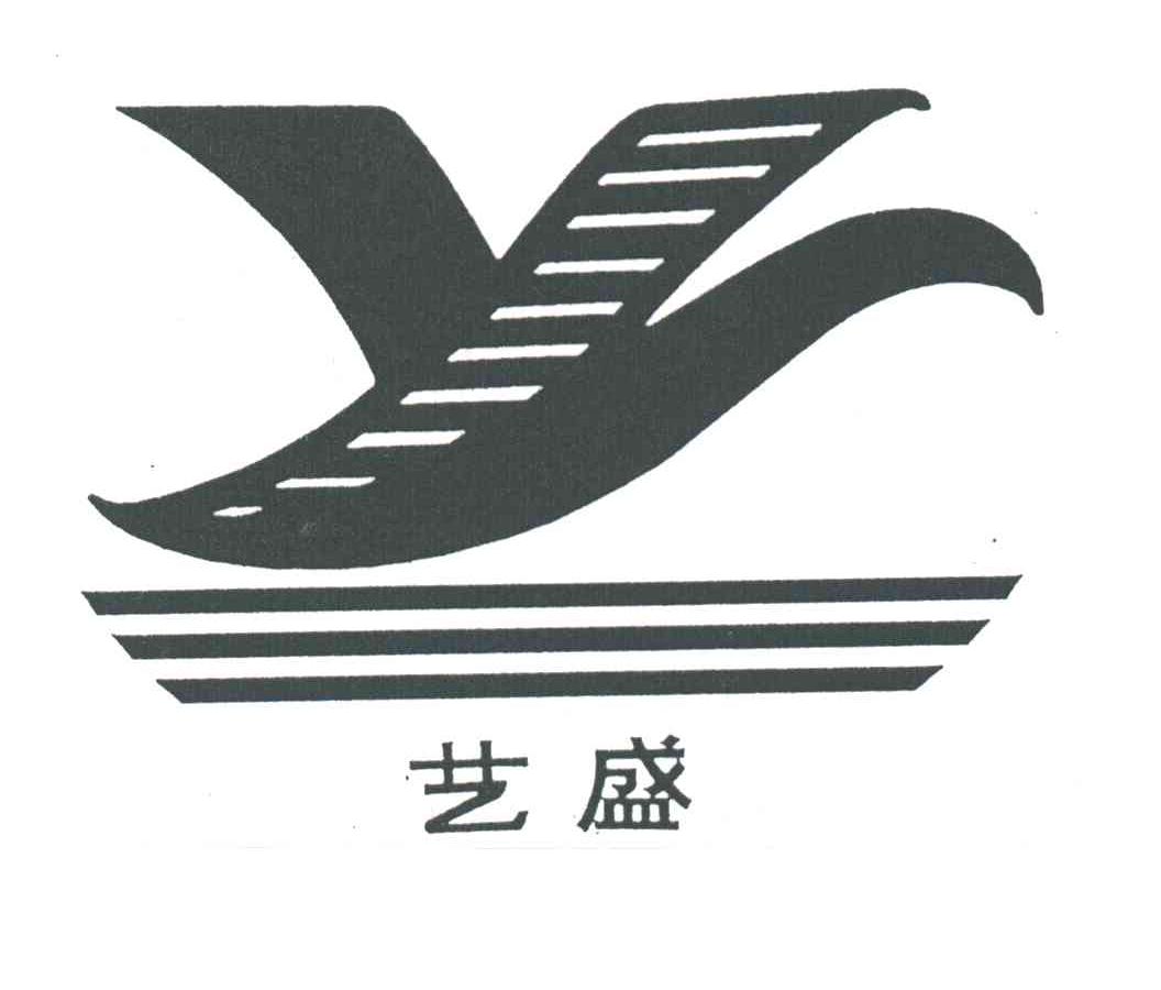 艺盛