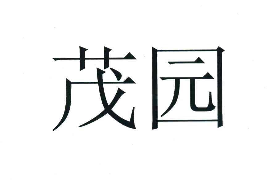 茂园
