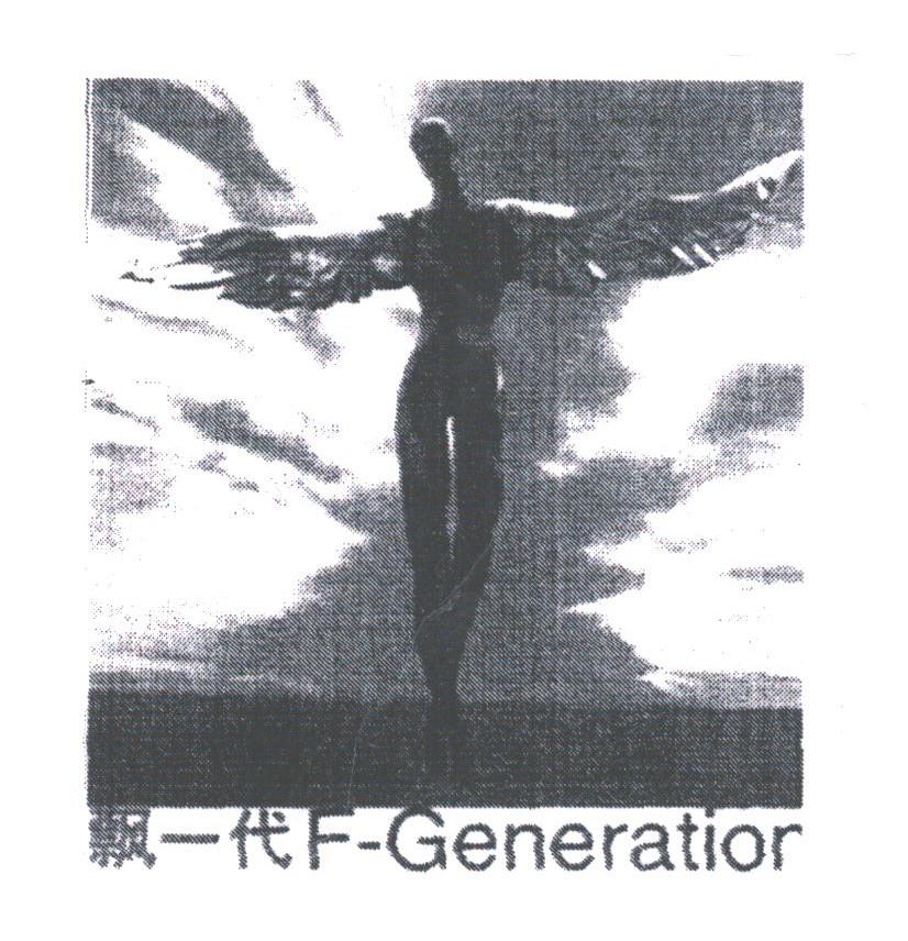 飘一代;F-GENERATIOR