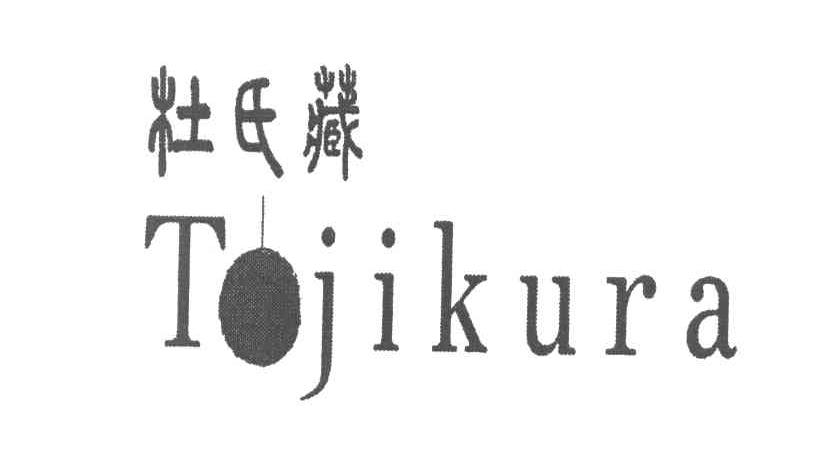 杜氏藏 TOJIKURA