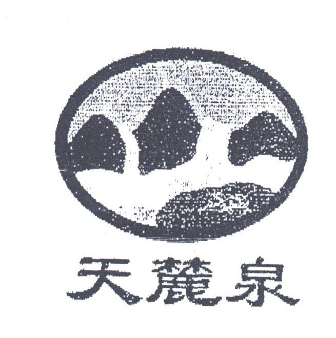 天麓泉
