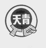 天青