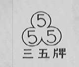 三五