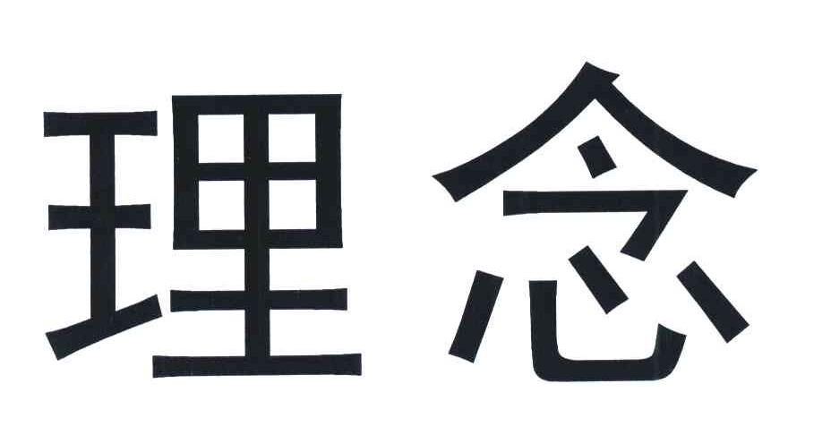理念