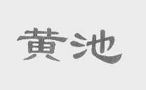黄池