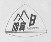 湘宾
