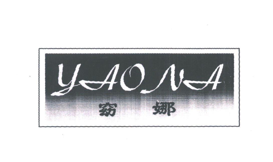 窈娜