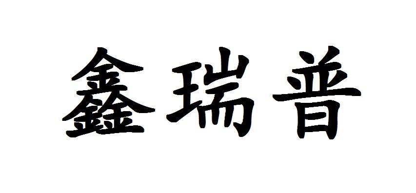 鑫瑞普