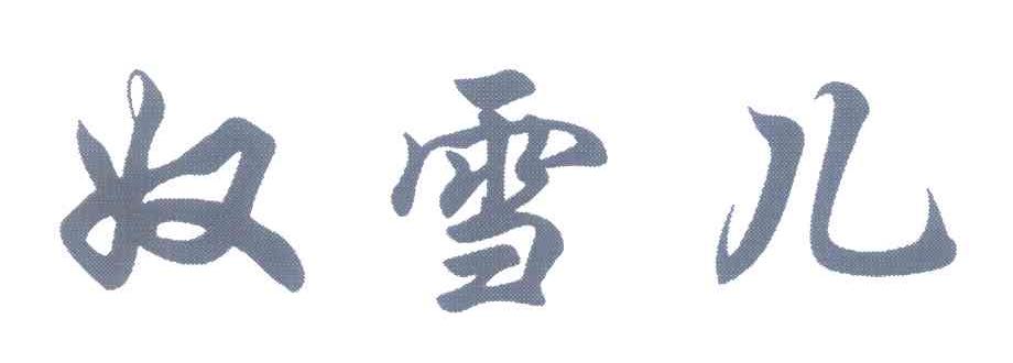 奴雪儿