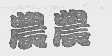 农农