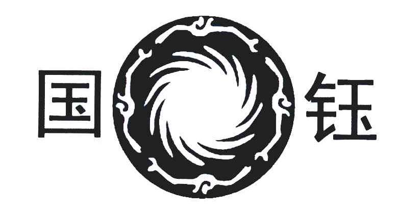 国钰