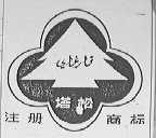 塔松