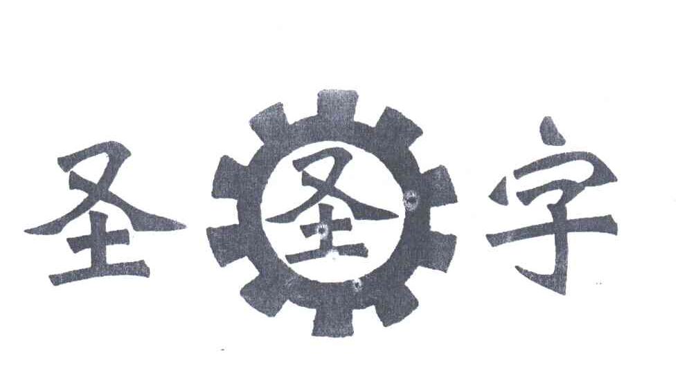 圣字