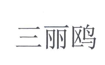 三丽鸥