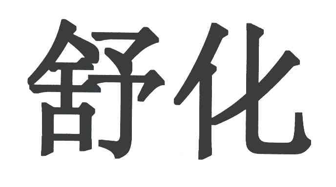 舒化