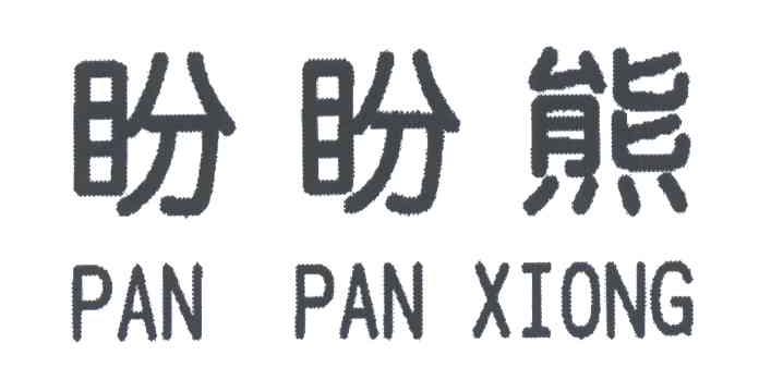 盼盼熊