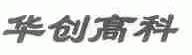 华创高科
