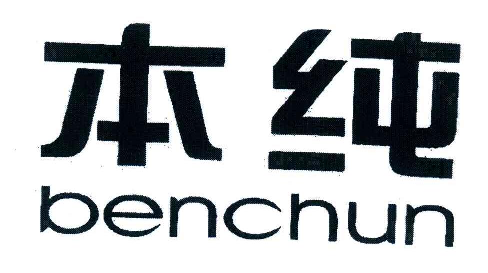 本纯