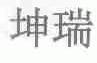 坤瑞