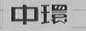 中环